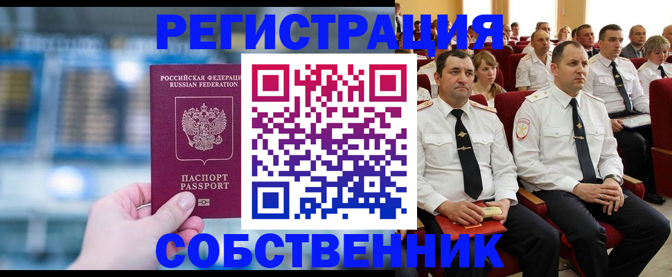 прописка от собственника в Бологом